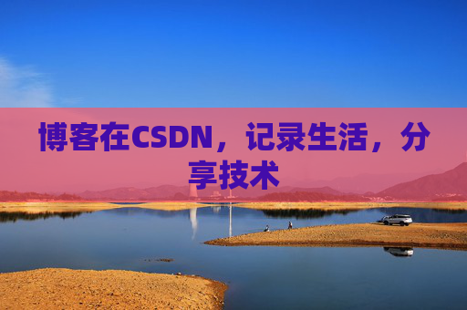 博客在CSDN，记录生活，分享技术