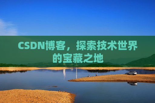 CSDN博客，探索技术世界的宝藏之地